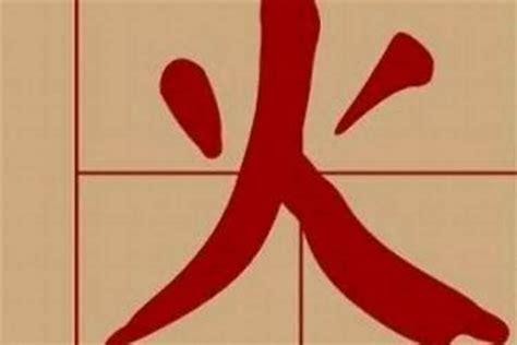 火屬性 字|屬火的字